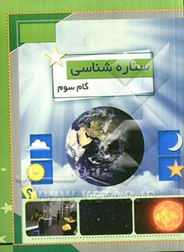 ستاره‌شناسی (گام سوم)