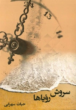 سروش رویاها