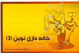 خانه‌داری نوین (3)