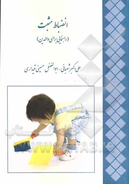 انضباط مثبت (راهنمایی برای والدین)