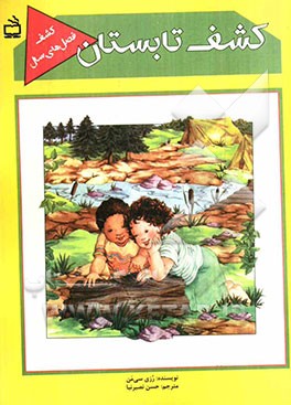 کشف تابستان (تابستان محور یادگیری) آموزش علوم از راه سرگرمی (به روش اکتشافی و مشارکت فعال) برای کودکان، مربیان و معلمان پیش‌دبستانی و دبستانی