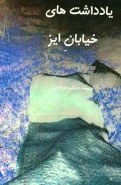 یادداشت‌های خیابان ایز