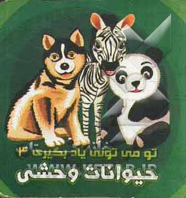 حیوانات وحشی