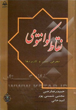 نقاط کوانتومی: معرفی، سنتز و کاربردها