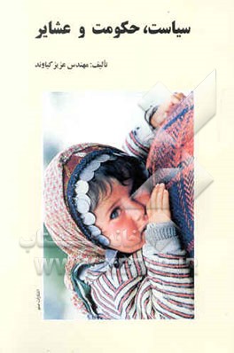 سیاست، حکومت و عشایر