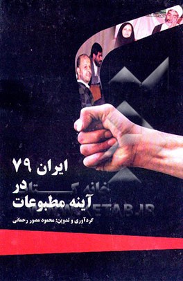 ایران 79 در آئینه مطبوعات: بهره سوم: کتاب پنجم. کتاب ششم