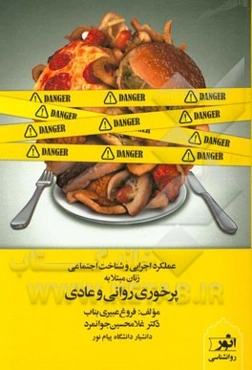 عملکرد اجرایی و شناخت اجتماعی در زنان مبتلا به پرخوری روانی و زنان عادی