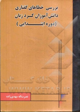 بررسی خطاهای گفتاری دانش‌آموزان کردزبان دوره ابتدایی