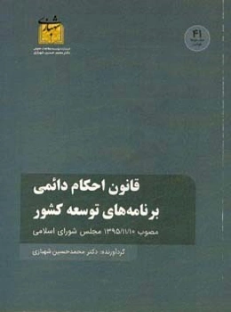 قانون احکام دائمی برنامه‌های توسعه کشور مصوب 1395/11/10 مجلس شورای اسلامی