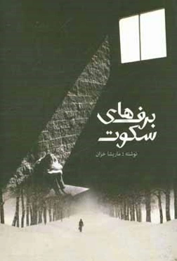 برف‌های سکوت