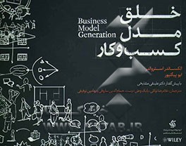 خلق مدل کسب و کار