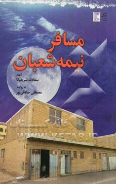 مسافر نیمه‌شعبان: شهید سعادت شریفیانا