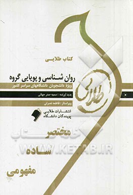 کتاب طلایی روان‌شناسی و پویایی گروه (نسل سوم): ویژه دانشجویان دانشگاه‌های سراسر کشور