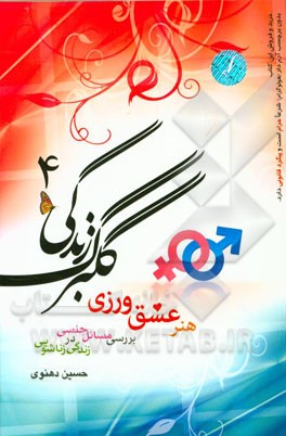 گلبرگ زندگی 4: هنر عشق‌ورزی، بررسی مسائل جنسی در زندگی زناشویی