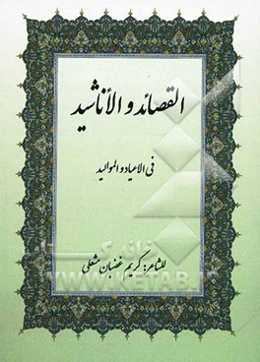 دیوان القصائد و الاناشید فی الاعیاد و الموالید
