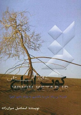 کویر ارواح (گذری بر ریگ جن با نگاهی به پارک ملی کویر)