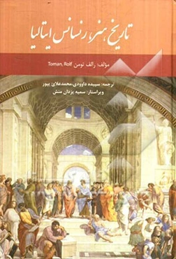 تاریخ هنر، رنسانس ایتالیا