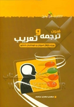 فنون ترجمه و تعریب (ویژه‌ی دانش‌آموزان و داوطلبان کنکور)