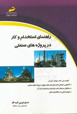 راهنمای استخدام و کار در پروژه‌های صنعتی