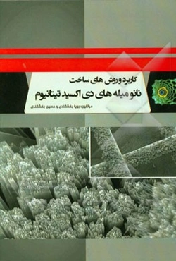 کاربرد و روش‌های ساخت نانو میله‌های دی‌ اکسید تیتانیوم