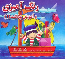 رنگ‌آمیزی و آموزش بهداشت