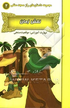 نقش زمان (مهارت آموزشی: موقعیت‌سنجی)