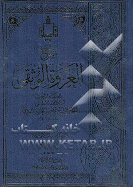 شرح العروه الوثقی