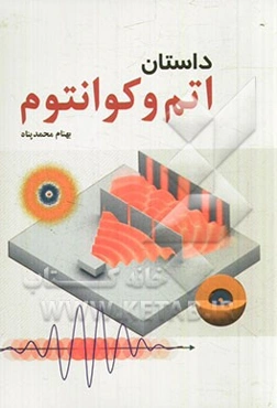 داستان اتم و کوانتوم