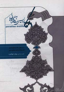 پردیس نگاره‌ها (بررسی نقوش سنگ مزارهای آرامستان تخت فولاد و ارامنه جلفای اصفهان)