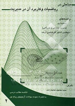 مباحثی در ریاضیات و کاربرد آن در مدیریت: خلاصه مطالب درسی همراه با حل تشریحی 32 دوره از جدیدترین آزمون‌های پایان ترم دانشگاه پیام نور و آزمونهای کارشن