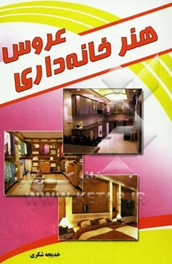 هنر خانه‌داری عروس