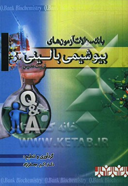 بانک جامع سوالات آزمون‌های "بیوشیمی بالینی" تربیت مدرس
