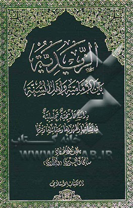 الزیدیه بین الامامیه و اهل السنه: دراسه تاریخیه تحلیلیه فی نشاتها و ظهورها و عقائدها و فرقها