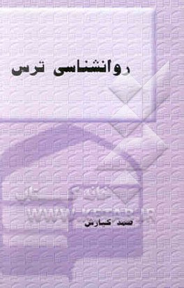 روانشناسی ترس