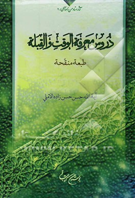 دروس معرفه الوقت و القبله