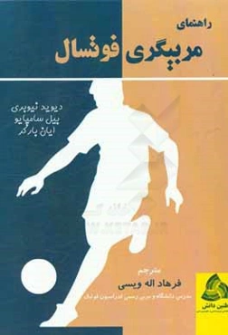 راهنمای مربیگری فوتسال