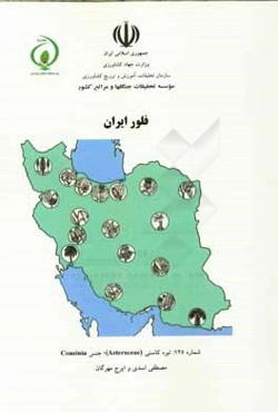 فلور ایران: تیره کاسنی (Asteraceas) جنس Cousinia