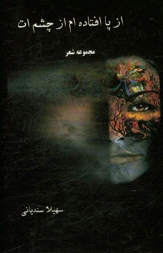 از پا افتاده‌ام از چشم‌ات (مجموعه شعر)