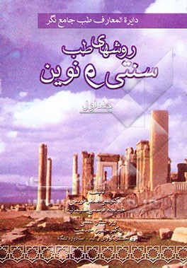 دائره‌المعارف طب جامع‌نگر "روش‌های طب سنتی و نوین