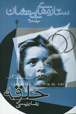 ستاره های بی‌نشان: خاطرات زنان در دفاع مقدس