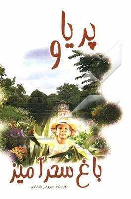 پریا و باغ سحر‌آمیز