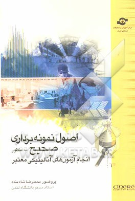 اصول نمونه‌برداری صحیح به منظور انجام آزمون‌های آنالیتیکی معتبر