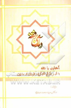 درآمدی بر فقه: آشنایی با فقه با تکیه بر چگونگی شکل‌گیری فقه معاملات