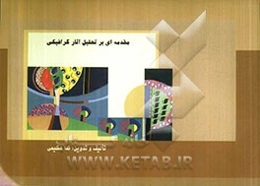 مقدمه‌ای بر تحلیل آثار گرافیکی