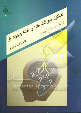 امکان معرفت خدا و ادله وجود او از نظر ابن سینا و اسپینوزا