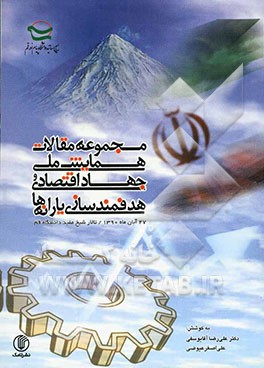 همایش ملی جهاد اقتصادی و هدفمندسازی یارانه‌ها (مجموعه مقالات)