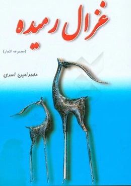 غزال رمیده: مجموعه‌ای از اشعار محمدامین اسدی ((شاهد))