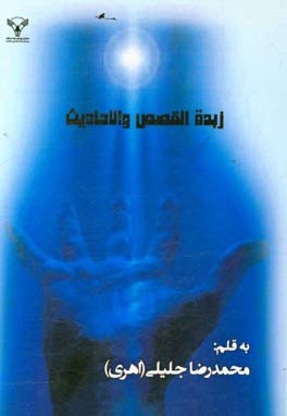 زبده القصص و الاحادیث