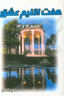 هفت اقلیم عشق (3 و 4)