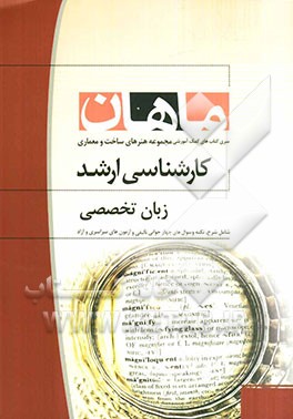 زبان تخصصی کارشناسی ارشد مجموعه معماری و پروژه و ساخت